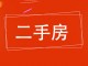 智业居民区